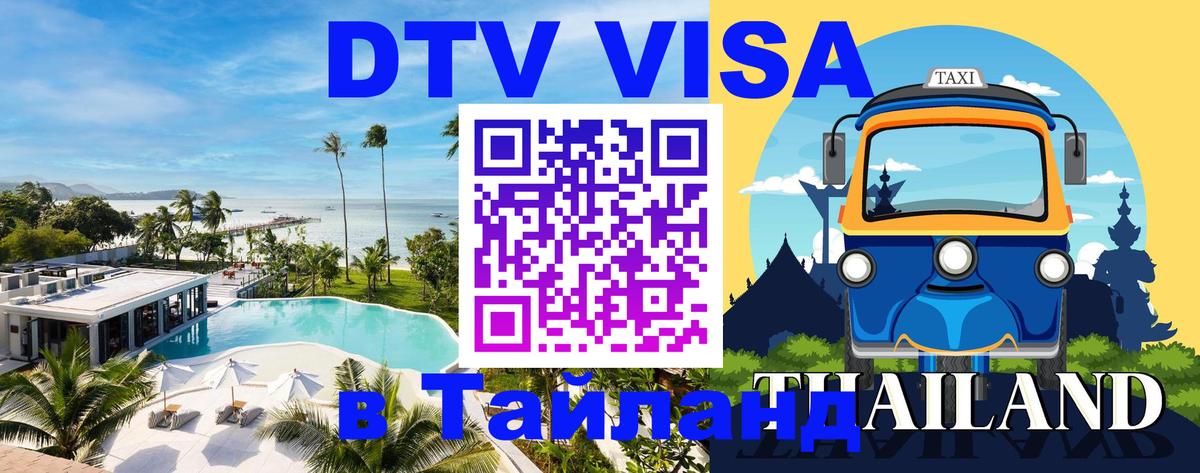Оформить DTV визу в Тайланд 
