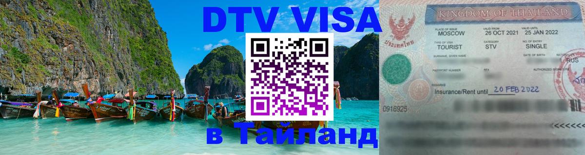 Visa ДТВ Тайланд помощь Visa ДТВ Тайланд помощь