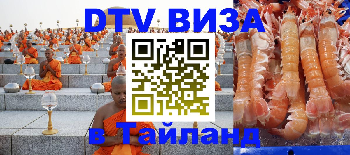 DTV Visa Thailand — прайс и условия, виза без дополнительных документов - Курск 